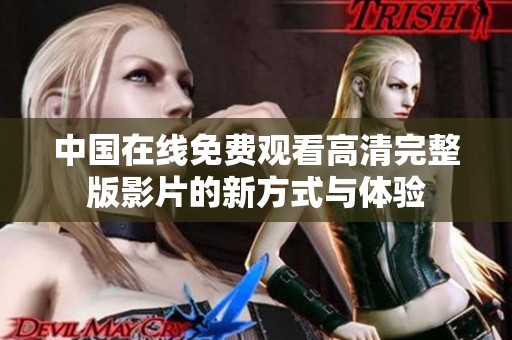 中国在线免费观看高清完整版影片的新方式与体验