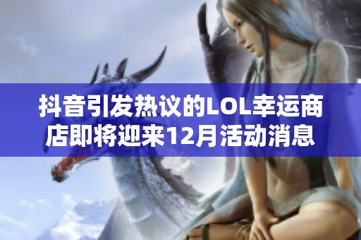 抖音引发热议的LOL幸运商店即将迎来12月活动消息