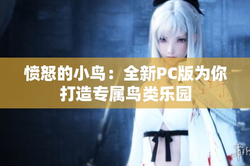愤怒的小鸟：全新PC版为你打造专属鸟类乐园