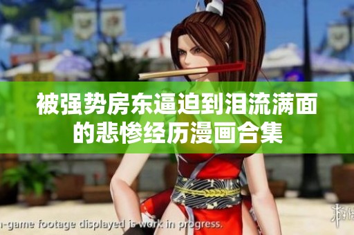 被强势房东逼迫到泪流满面的悲惨经历漫画合集