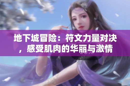 地下城冒险：符文力量对决，感受肌肉的华丽与激情