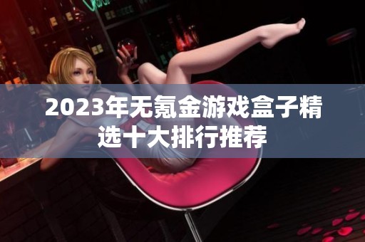 2023年无氪金游戏盒子精选十大排行推荐