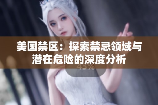 美国禁区：探索禁忌领域与潜在危险的深度分析