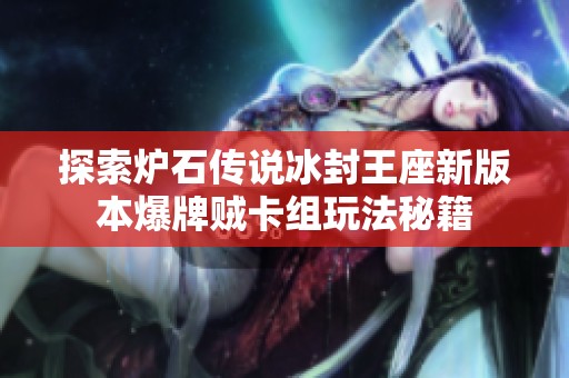 探索炉石传说冰封王座新版本爆牌贼卡组玩法秘籍