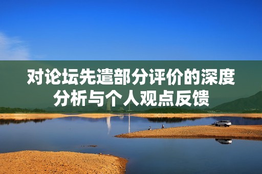 对论坛先遣部分评价的深度分析与个人观点反馈