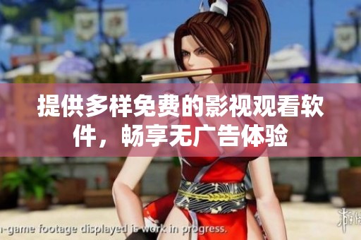 提供多样免费的影视观看软件，畅享无广告体验