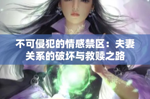 不可侵犯的情感禁区：夫妻关系的破坏与救赎之路