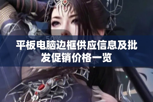 平板电脑边框供应信息及批发促销价格一览