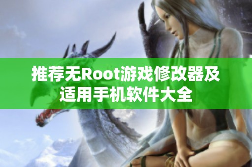 推荐无Root游戏修改器及适用手机软件大全