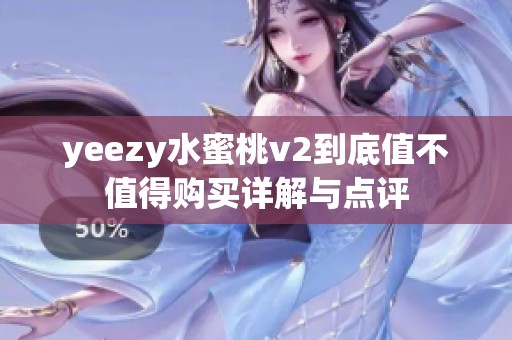 yeezy水蜜桃v2到底值不值得购买详解与点评
