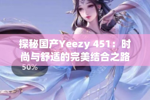 探秘国产Yeezy 451：时尚与舒适的完美结合之路