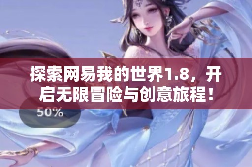 探索网易我的世界1.8，开启无限冒险与创意旅程！
