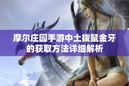 摩尔庄园手游中土拨鼠金牙的获取方法详细解析