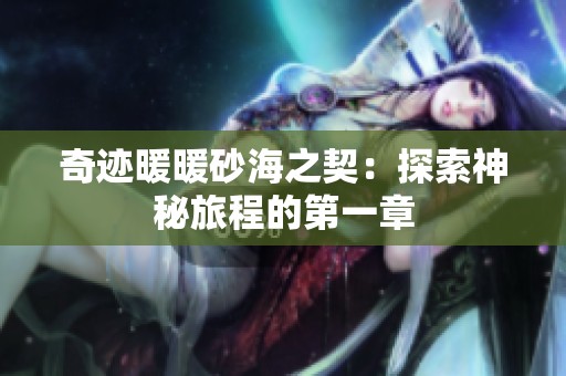 奇迹暖暖砂海之契：探索神秘旅程的第一章