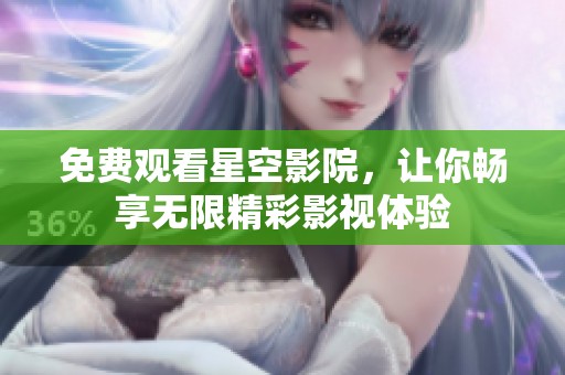 免费观看星空影院，让你畅享无限精彩影视体验