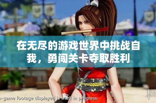 在无尽的游戏世界中挑战自我，勇闯关卡夺取胜利