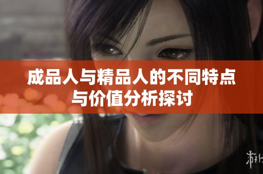 成品人与精品人的不同特点与价值分析探讨