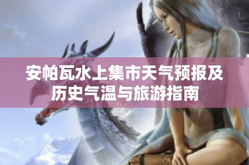 安帕瓦水上集市天气预报及历史气温与旅游指南