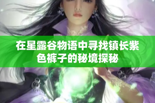 在星露谷物语中寻找镇长紫色裤子的秘境探秘
