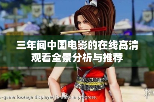 三年间中国电影的在线高清观看全景分析与推荐