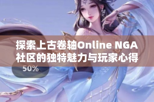 探索上古卷轴Online NGA社区的独特魅力与玩家心得