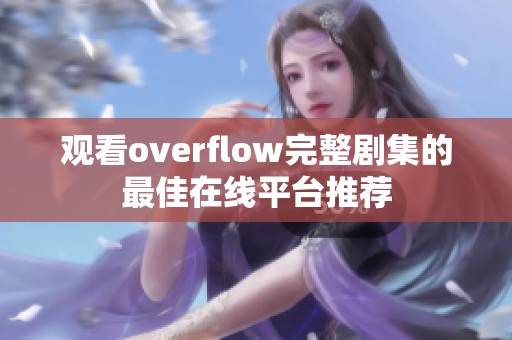 观看overflow完整剧集的最佳在线平台推荐