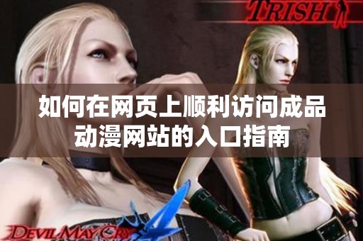 如何在网页上顺利访问成品动漫网站的入口指南