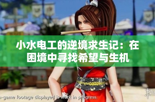 小水电工的逆境求生记：在困境中寻找希望与生机