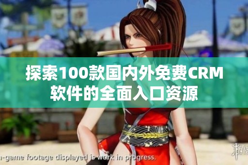 探索100款国内外免费CRM软件的全面入口资源
