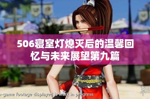 506寝室灯熄灭后的温馨回忆与未来展望第九篇