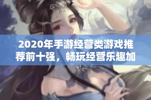 2020年手游经营类游戏推荐前十强，畅玩经营乐趣加倍!