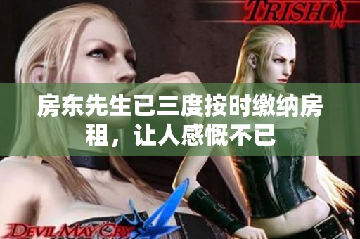 房东先生已三度按时缴纳房租，让人感慨不已