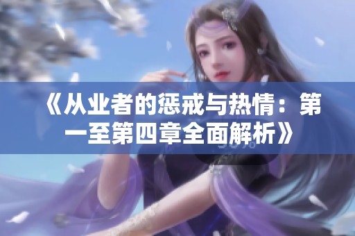 《从业者的惩戒与热情：第一至第四章全面解析》