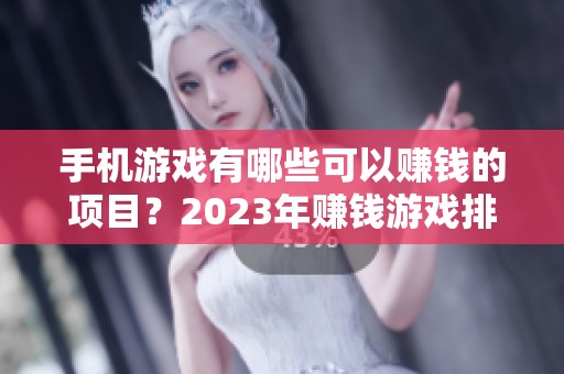 手机游戏有哪些可以赚钱的项目？2023年赚钱游戏排行榜揭秘