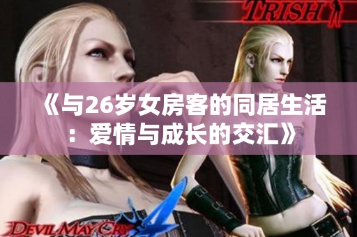 《与26岁女房客的同居生活：爱情与成长的交汇》