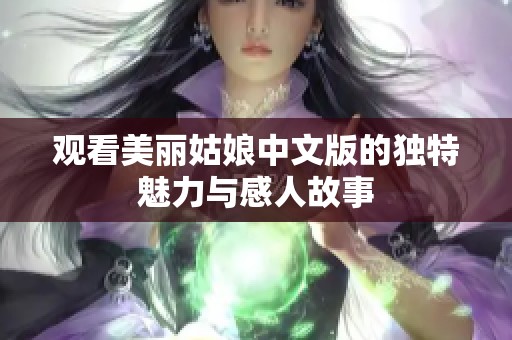 观看美丽姑娘中文版的独特魅力与感人故事