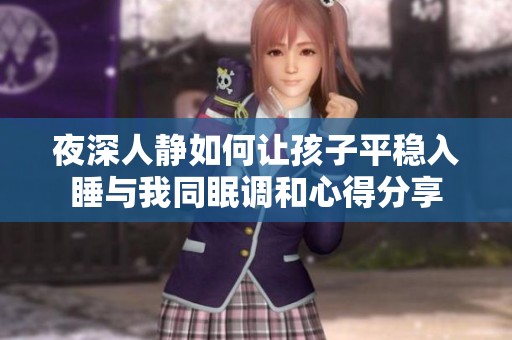 夜深人静如何让孩子平稳入睡与我同眠调和心得分享