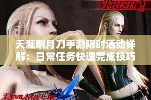 天涯明月刀手游限时活动详解：日常任务快速完成技巧分享