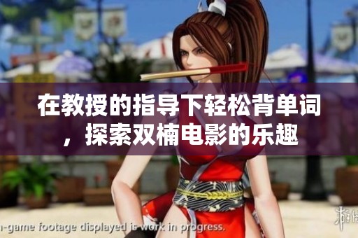 在教授的指导下轻松背单词，探索双楠电影的乐趣