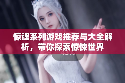 惊魂系列游戏推荐与大全解析，带你探索惊悚世界