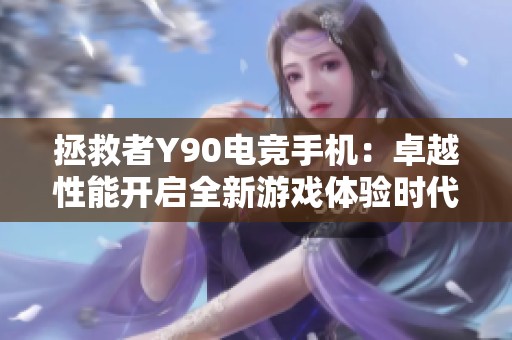拯救者Y90电竞手机：卓越性能开启全新游戏体验时代