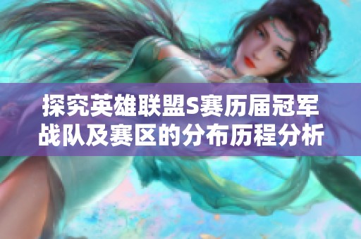 探究英雄联盟S赛历届冠军战队及赛区的分布历程分析