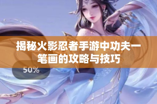 揭秘火影忍者手游中功夫一笔画的攻略与技巧