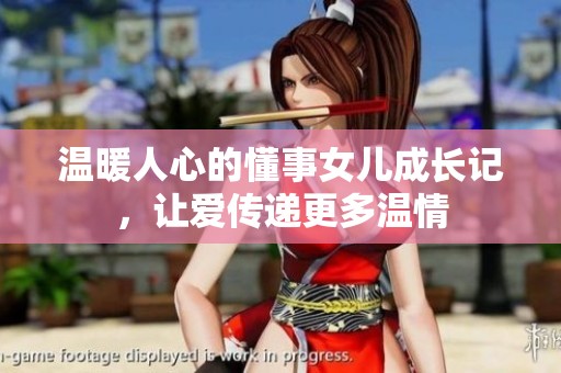 温暖人心的懂事女儿成长记，让爱传递更多温情
