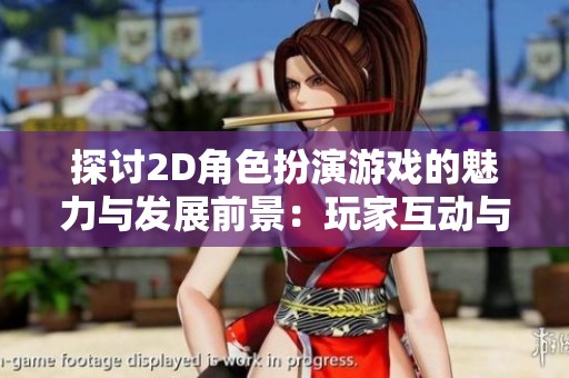探讨2D角色扮演游戏的魅力与发展前景：玩家互动与AI的结合潜力
