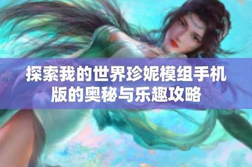 探索我的世界珍妮模组手机版的奥秘与乐趣攻略