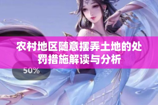 农村地区随意摆弄土地的处罚措施解读与分析