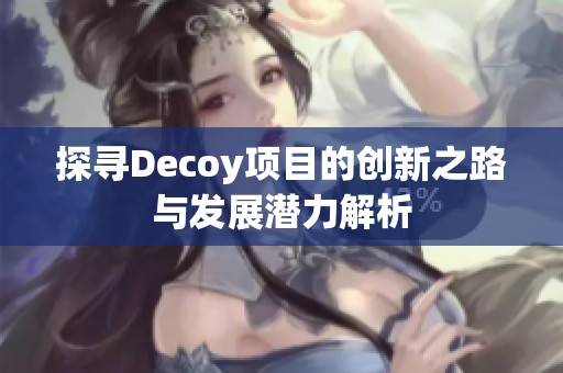 探寻Decoy项目的创新之路与发展潜力解析