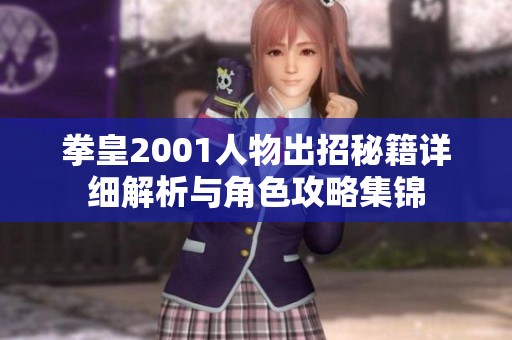 拳皇2001人物出招秘籍详细解析与角色攻略集锦