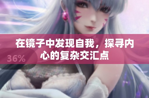 在镜子中发现自我，探寻内心的复杂交汇点